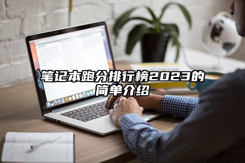 笔记本跑分排行榜2023的简单介绍