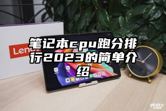 笔记本cpu跑分排行2023的简单介绍