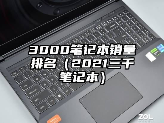 3000笔记本销量排名（2021三千笔记本）