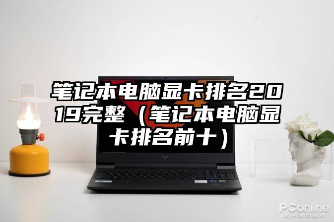 笔记本电脑显卡排名2019完整（笔记本电脑显卡排名前十）