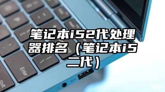 笔记本i52代处理器排名（笔记本i5二代）