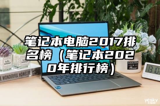 笔记本电脑2017排名榜（笔记本2020年排行榜）