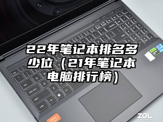 22年笔记本排名多少位（21年笔记本电脑排行榜）