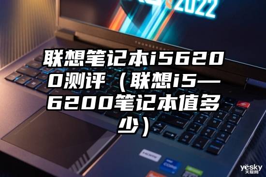 联想笔记本i56200测评（联想i5—6200笔记本值多少）