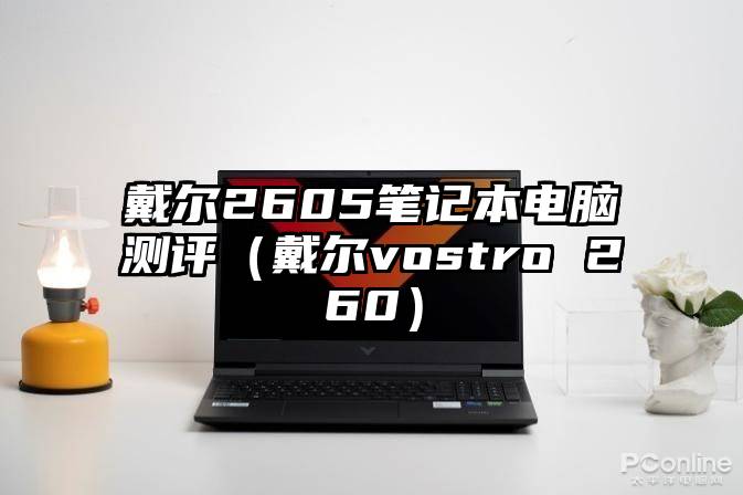 戴尔2605笔记本电脑测评（戴尔vostro 260）