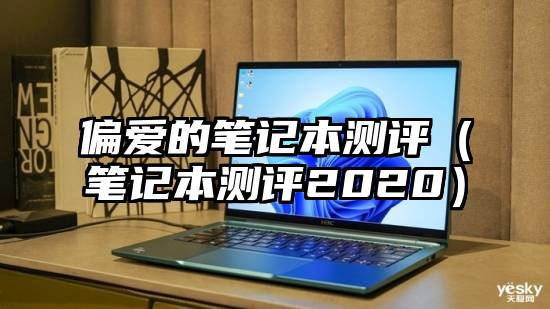 偏爱的笔记本测评（笔记本测评2020）