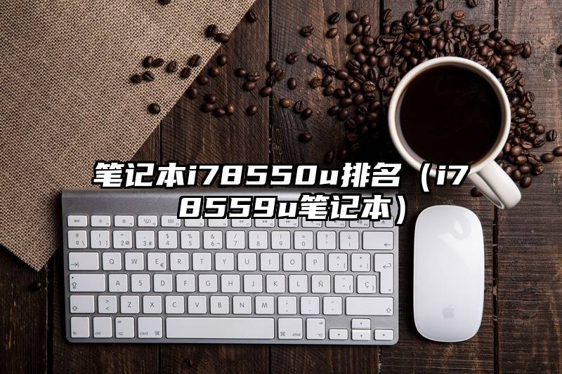 笔记本i78550u排名（i7 8559u笔记本）