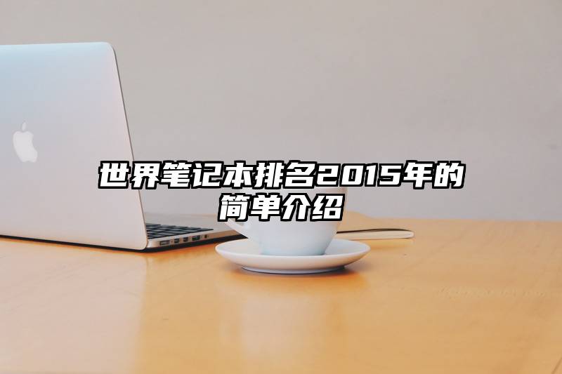 世界笔记本排名2015年的简单介绍