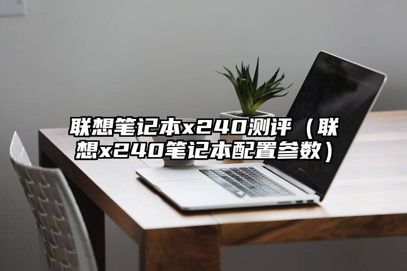 联想笔记本x240测评（联想x240笔记本配置参数）