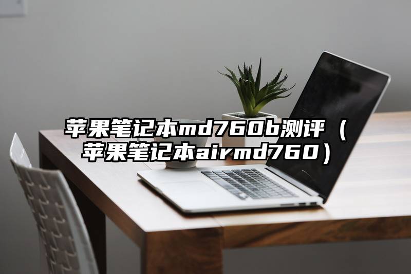 苹果笔记本md760b测评（苹果笔记本airmd760）