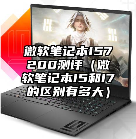 微软笔记本i57200测评（微软笔记本i5和i7的区别有多大）