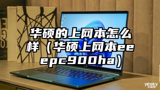 华硕的上网本怎么样（华硕上网本eeepc900ha）