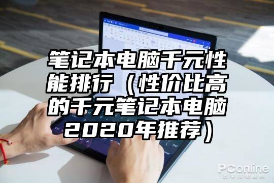 笔记本电脑千元性能排行（性价比高的千元笔记本电脑2020年推荐）