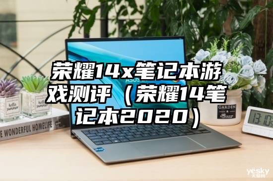 荣耀14x笔记本游戏测评（荣耀14笔记本2020）