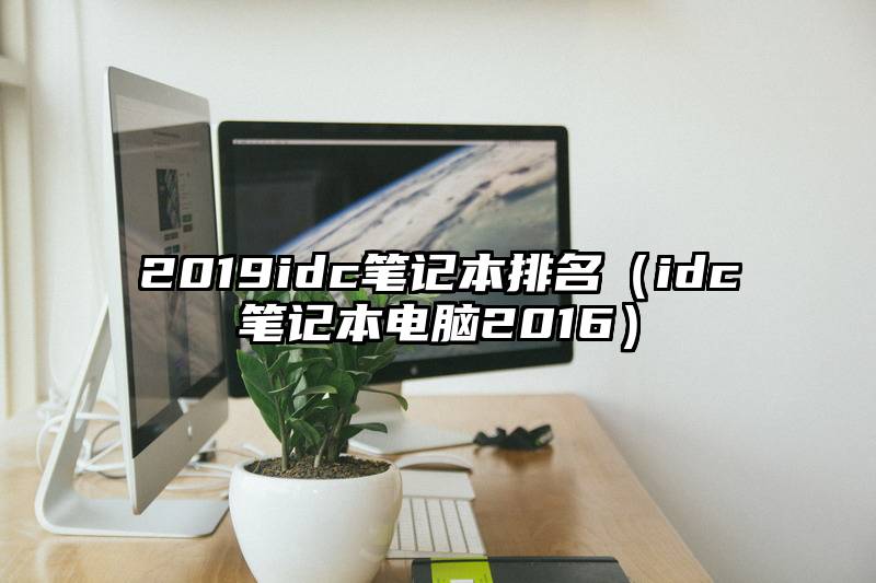 2019idc笔记本排名（idc笔记本电脑2016）