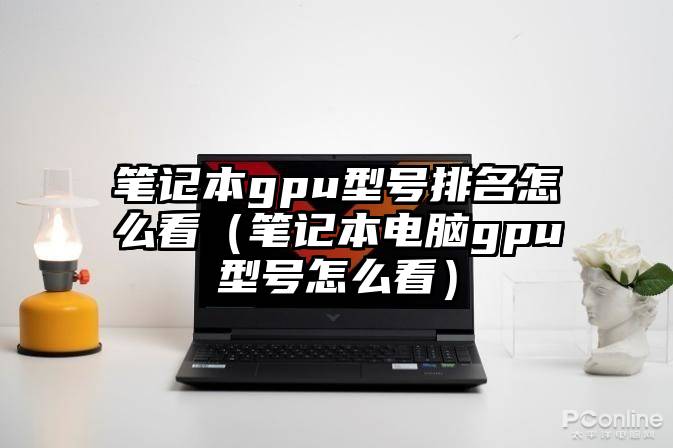 笔记本gpu型号排名怎么看（笔记本电脑gpu型号怎么看）