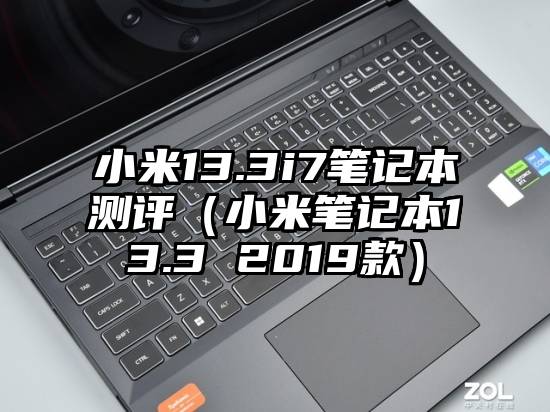 小米13.3i7笔记本测评（小米笔记本13.3 2019款）