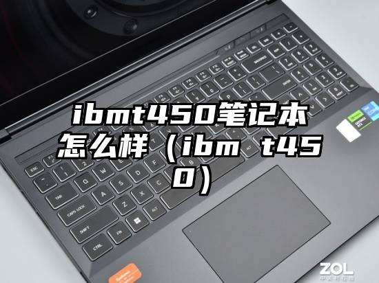 ibmt450笔记本怎么样（ibm t450）