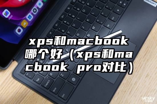 xps和macbook哪个好（xps和macbook pro对比）
