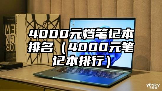 4000元档笔记本排名（4000元笔记本排行）