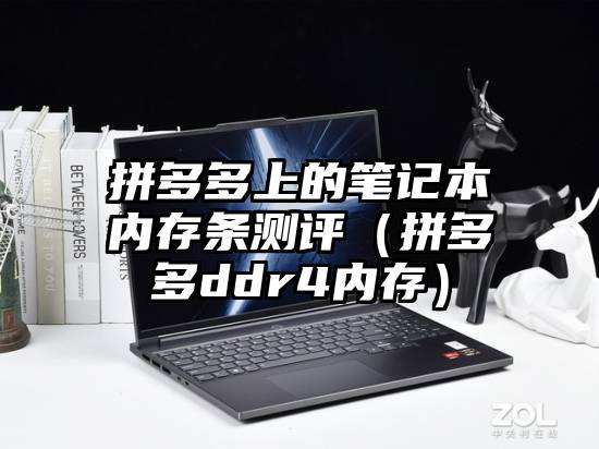 拼多多上的笔记本内存条测评（拼多多ddr4内存）