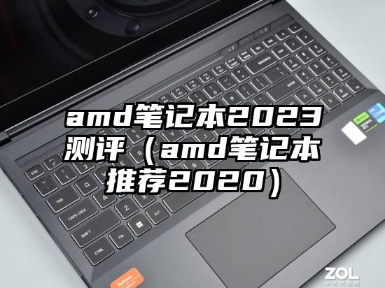 amd笔记本2023测评（amd笔记本推荐2020）