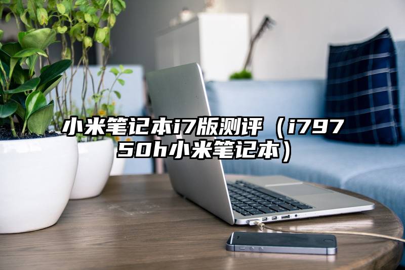 小米笔记本i7版测评（i79750h小米笔记本）