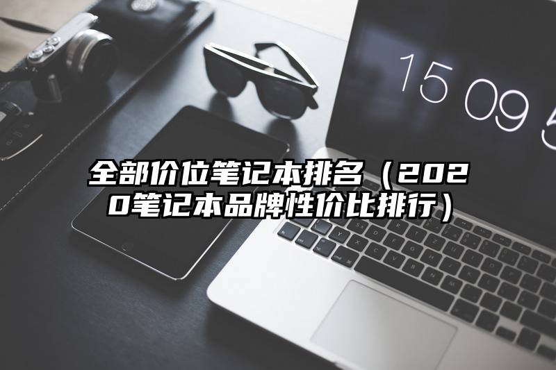 全部价位笔记本排名（2020笔记本品牌性价比排行）