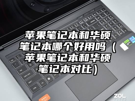 苹果笔记本和华硕笔记本哪个好用吗（苹果笔记本和华硕笔记本对比）