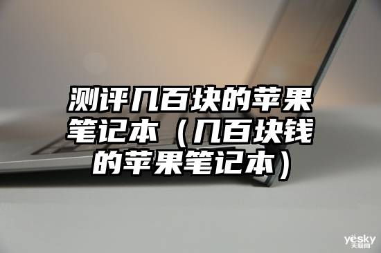 测评几百块的苹果笔记本（几百块钱的苹果笔记本）