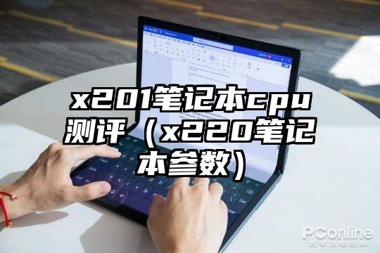 x201笔记本cpu测评（x220笔记本参数）