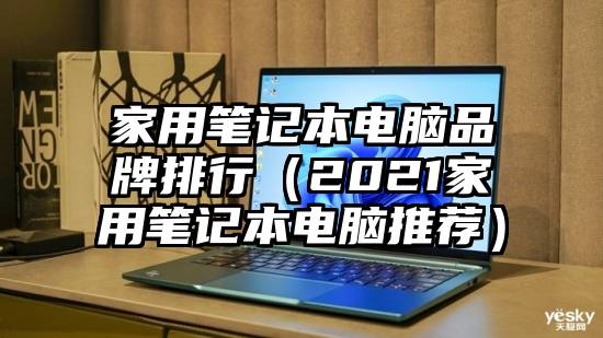 家用笔记本电脑品牌排行（2021家用笔记本电脑推荐）