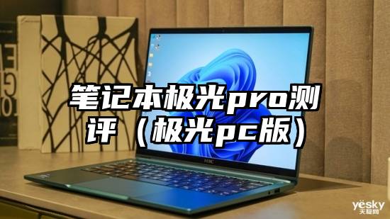 笔记本极光pro测评（极光pc版）