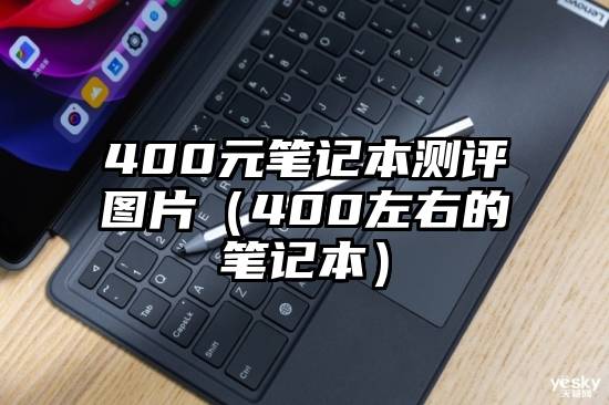 400元笔记本测评图片（400左右的笔记本）