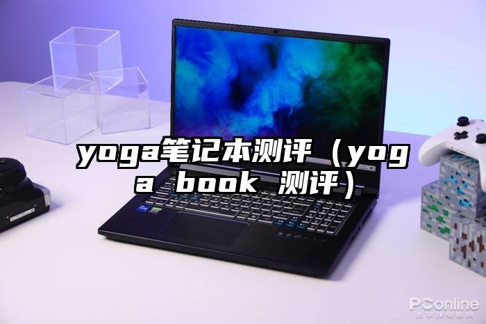 yoga笔记本测评（yoga book 测评）