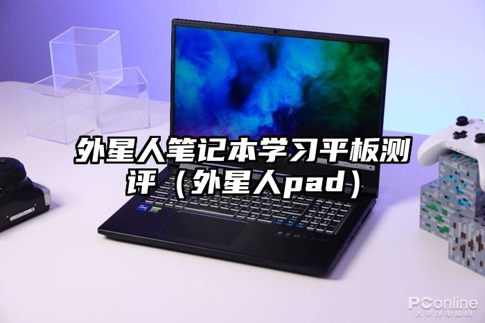 外星人笔记本学习平板测评（外星人pad）