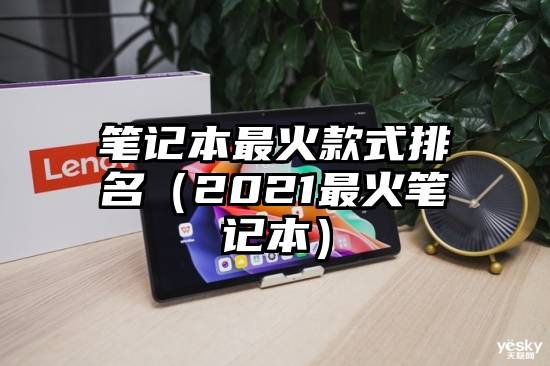 笔记本最火款式排名（2021最火笔记本）