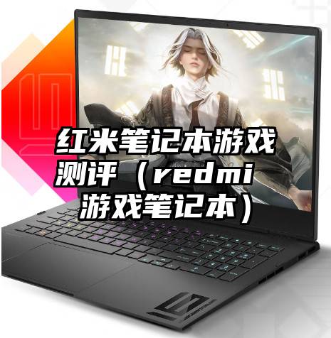 红米笔记本游戏测评（redmi 游戏笔记本）