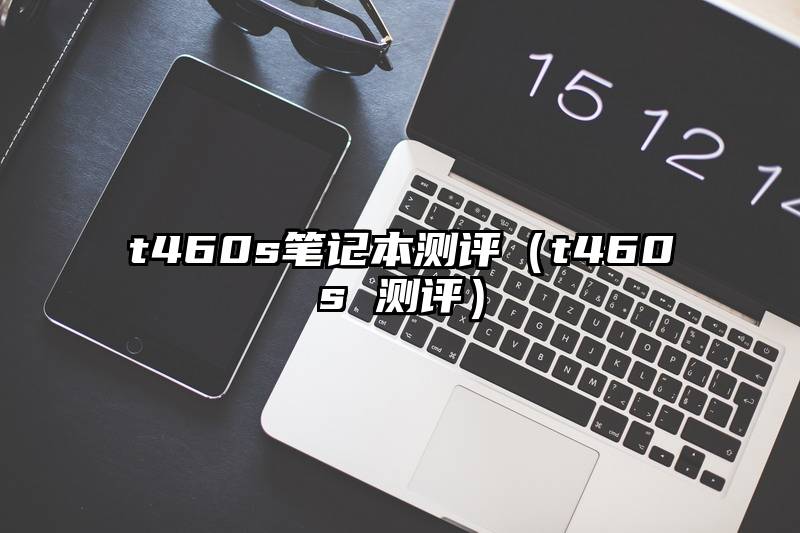 t460s笔记本测评（t460s 测评）