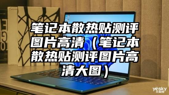 笔记本散热贴测评图片高清（笔记本散热贴测评图片高清大图）