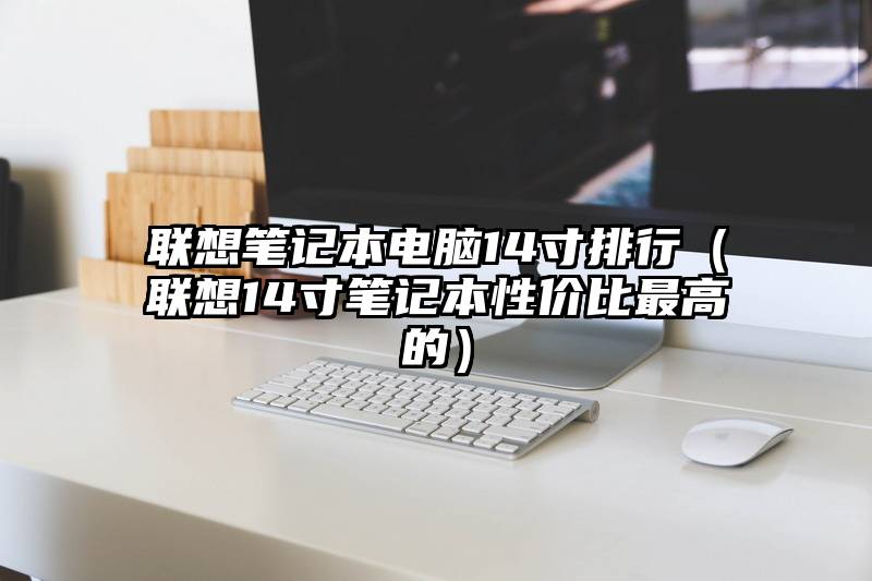 联想笔记本电脑14寸排行（联想14寸笔记本性价比最高的）