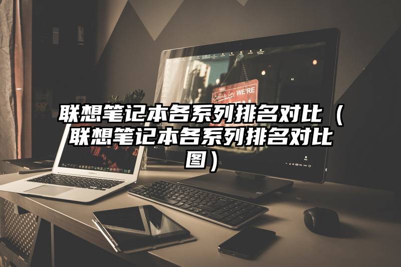 联想笔记本各系列排名对比（联想笔记本各系列排名对比图）