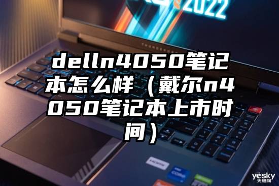 delln4050笔记本怎么样（戴尔n4050笔记本上市时间）