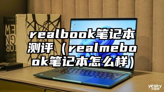 realbook笔记本测评（realmebook笔记本怎么样）