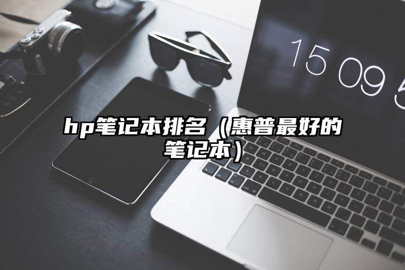 hp笔记本排名（惠普最好的笔记本）