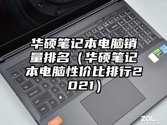 华硕笔记本电脑销量排名（华硕笔记本电脑性价比排行2021）