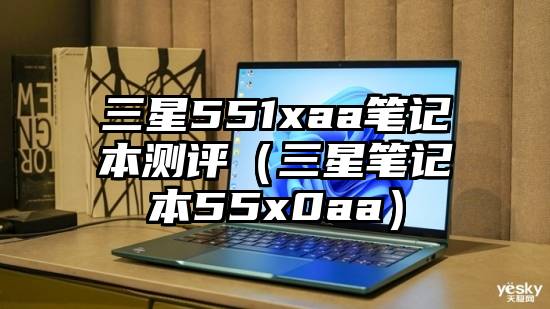 三星551xaa笔记本测评（三星笔记本55x0aa）