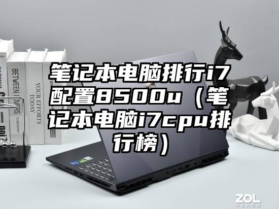 笔记本电脑排行i7配置8500u（笔记本电脑i7cpu排行榜）