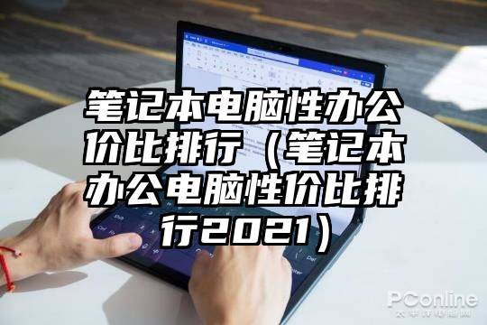 笔记本电脑性办公价比排行（笔记本办公电脑性价比排行2021）