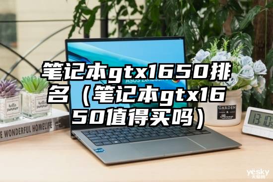 笔记本gtx1650排名（笔记本gtx1650值得买吗）